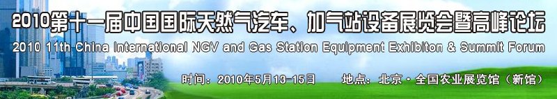 2010第十一屆中國國際天然氣汽車、加氣站設(shè)備展覽會(huì)暨高峰論壇