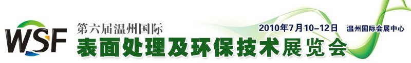 2010第六屆溫州國際表面處理及環(huán)保技術展覽會