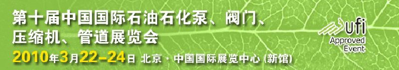 第十屆中國國際石油石化泵、閥門、壓縮機、管道展覽會