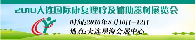 2010大連國(guó)際康復(fù)理療及輔助器材展覽會(huì)