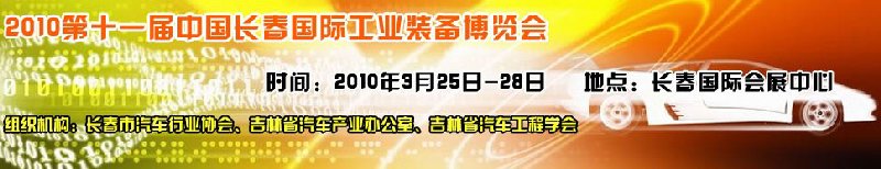 2010中國（長(zhǎng)春）第十一屆國際汽車工業(yè)裝備展覽會(huì)
