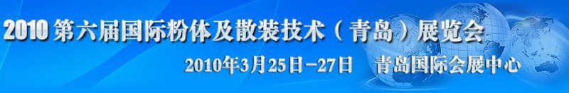 2010第六屆國(guó)際粉體及散裝技術(shù)(青島)展覽會(huì)