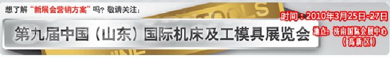 2010第9屆中國（山東）國際機床及工模具展覽會