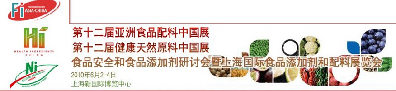 第十二屆亞洲食品配料中國(guó)展、第十二屆健康天然原料中國(guó)展、食品安全和食品添加劑研討會(huì)暨上海國(guó)際食品添加劑和配料展覽會(huì)