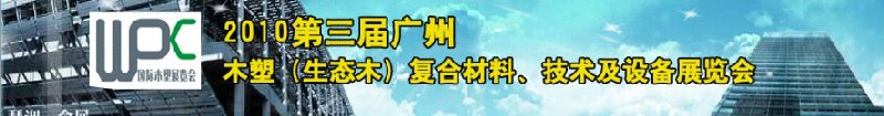 2010第三屆廣州木塑（生態(tài)木）復合材料、技術(shù)及設備展覽會