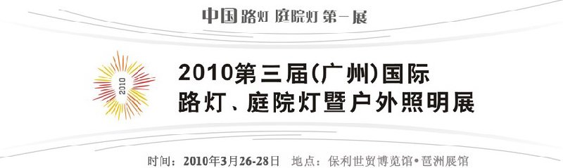 2010第三屆（廣州）國際路燈、庭院燈暨戶外照明展