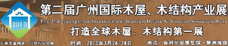 2010廣州國際木屋木亭、木結(jié)構(gòu)及景觀竹木產(chǎn)業(yè)展