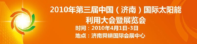 2010第三屆中國（濟南）國際太陽能利用大會暨展覽會