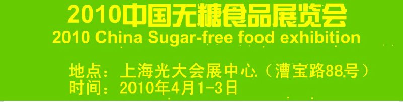 2010中國(guó)無糖食品展覽會(huì)