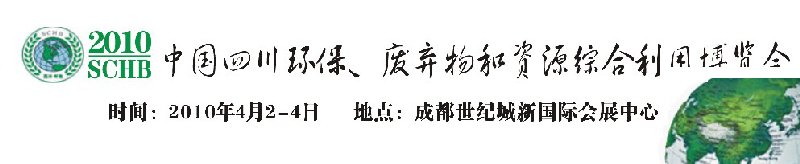 2010中國(guó)四川環(huán)保、廢棄物和資源綜合利用博覽會(huì)