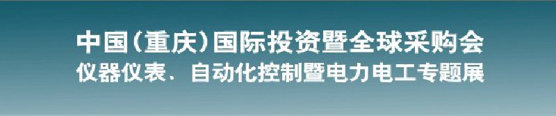 2010儀器儀表、自動化控制暨電力電工專題展--第十三屆中國(重慶)國際投資暨全球采購會