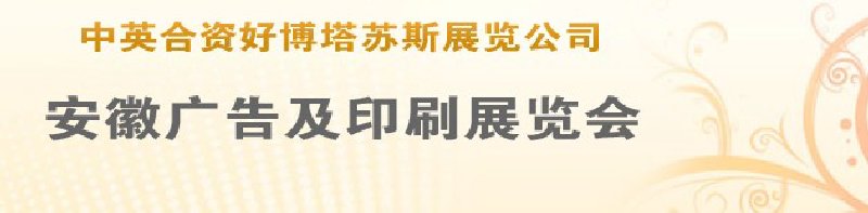 第14屆武漢廣告展覽會(huì)第2屆武漢印刷、包裝、紙業(yè)展覽會(huì)