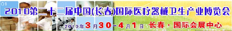 2010第二十二屆中國（長春）國際醫(yī)療器械衛(wèi)生產(chǎn)業(yè)博覽會(huì)