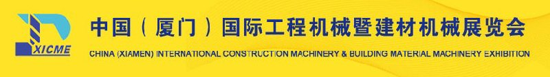 2010第二屆中國（廈門）國際工程機(jī)械暨建材機(jī)械展覽會(huì)