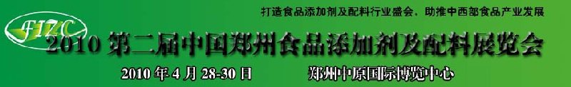 2010第二屆中國鄭州食品添加劑及配料展覽會(huì)