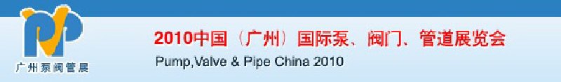 2010中國（廣州）國際泵、閥門、管道展覽會