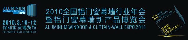 2010全國鋁門窗幕墻行業(yè)年會暨鋁門窗幕墻新產品博覽會