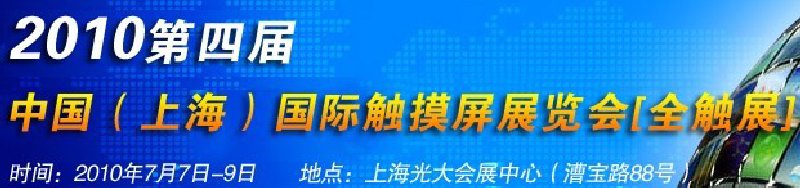 2010第四屆中國（上海）國際觸摸屏展覽會(huì)[全觸展]