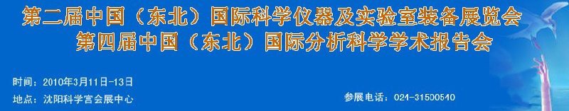 2010第二屆中國（東北）國際科學(xué)儀器及實(shí)驗(yàn)室裝備展覽會<br>2010第四屆中國（東北）國際分析科學(xué)學(xué)術(shù)報(bào)告會