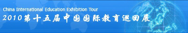 2010第十五屆中國國際教育巡回展