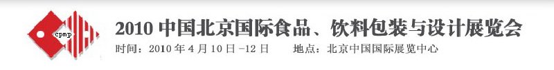 2010年中國北京國際食品、飲料包裝與設(shè)計展覽會