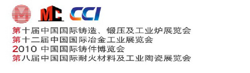 第十屆中國國際鑄造、鍛壓及工業(yè)爐展覽會第八屆中國國際耐火材料及工業(yè)陶瓷展覽會