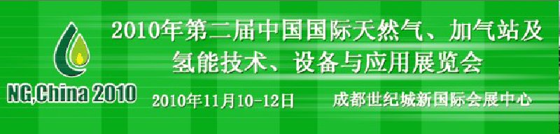 2010年第二屆中國國際天然氣、加氣站及氫能技術(shù)、設備與應用展覽會