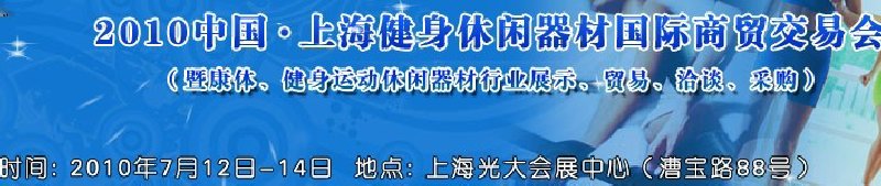 2010中國.上海健身休閑器材國際商貿(mào)交易會（暨康體、健身運(yùn)動休閑器材行業(yè)展示、貿(mào)易、洽談、采購）