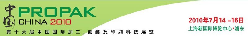 2010年中國第十六屆中國國際加工、包裝及印刷科技展覽