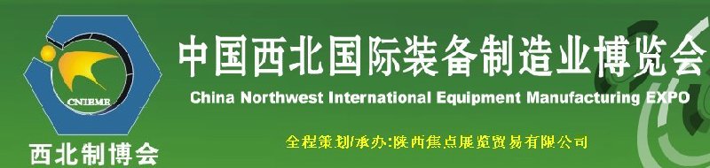 2010年第四屆中國西北（蘭州）國際裝備制造業(yè)博覽會