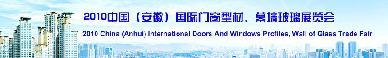 2010中國（安徽）國際門窗型材、幕墻玻璃展覽會(中國安徽國際城市建設(shè)博覽會)