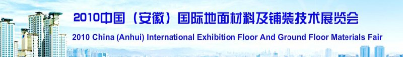 2010中國（安徽）國際地面材料及鋪裝技術(shù)展覽會(中國安徽國際城市建設博覽會)