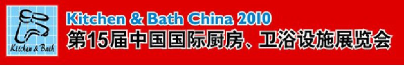 第15屆中國國際廚房、衛(wèi)浴設(shè)施展覽會