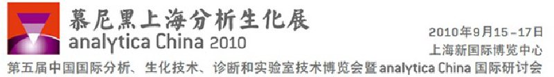 2010第五屆中國國際分析、生化技術、診斷和實驗室技術博覽會暨analyticachina國際研討會