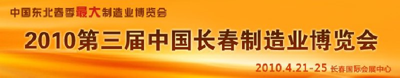 2010第三屆中國(guó)長(zhǎng)春制造業(yè)博覽會(huì)