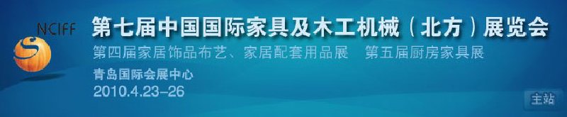 第七屆中國國際家具及木工機(jī)械（北方）展覽會(huì)