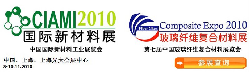 2010中國國際新材料工業(yè)展覽會(huì)暨第七屆中國玻璃纖維復(fù)合材料展覽會(huì)