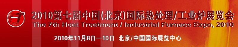 2010中國北京國際第七屆熱處理、工業(yè)爐展覽會