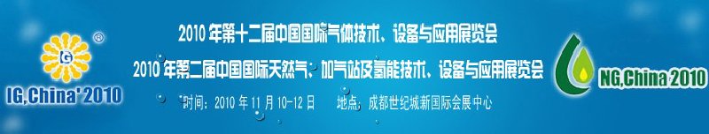 2010年第十二屆中國國際氣體技術、設備與應用展覽會