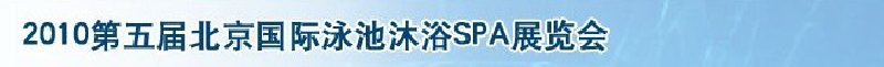 2010第五屆北京國際泳池沐浴SPA展覽會(huì)