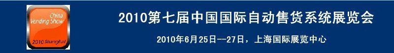 2010第七屆中國國際自動售貨系統(tǒng)展覽會