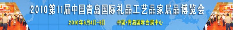 2010第11屆中國（青島）國際禮品、工藝品及家居用品博覽會(huì)