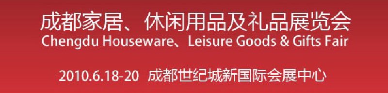 第二屆成都家居、休閑用品及禮品展覽會(huì)