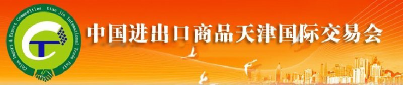 2010年中國醫(yī)藥與醫(yī)療器械進(jìn)出口（天津）國際交易會(huì)