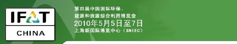 第四屆中國(guó)國(guó)際環(huán)保、能源和資源綜合利用博覽會(huì)