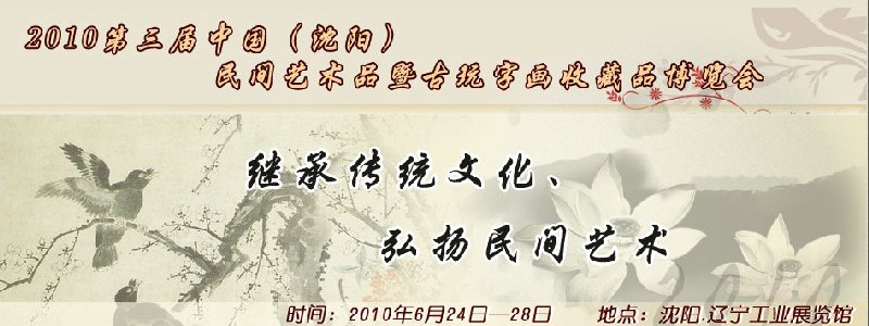 2010第三屆中國（沈陽）民間藝術(shù)品暨古玩字畫收藏品博覽會