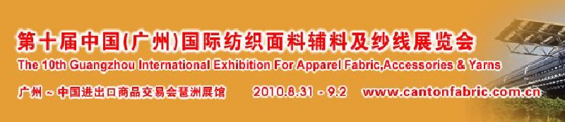 2010第十屆中國（廣州）國際紡織面料輔料及紗線展覽會