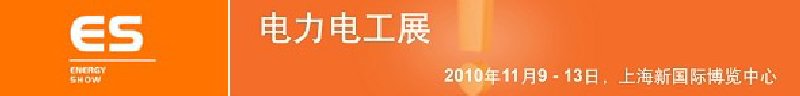 2010亞洲國際電力、電工及能源技術與設備展覽會