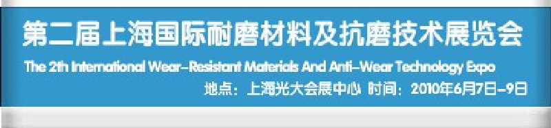 第二屆上海國際特種陶瓷、搪瓷工業(yè)展覽會暨2010第二屆中國（上海）國際耐磨材料展覽會