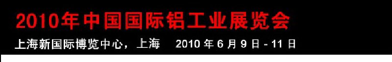 2010年中國國際鋁工業(yè)展覽會